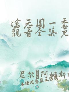 沧元图一季在线观看全集免费高清