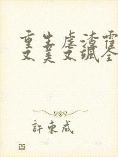 重生虐渣霍夫人又美又飒全文免费阅读