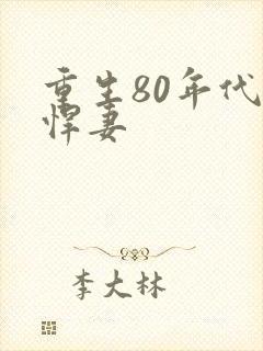 重生80年代之悍妻