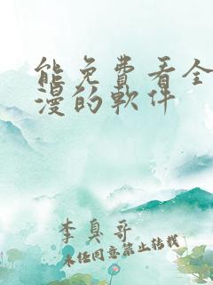 能免费看全网动漫的软件