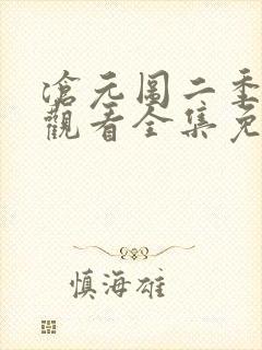 沧元图二季在线观看全集免费高清