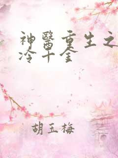 神医重生之豪门冷千金