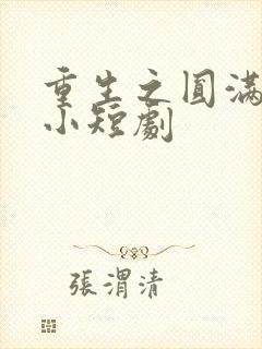 重生之圆满人生小短剧