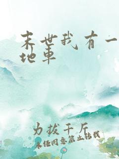 末世我有一辆基地车