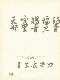 天官赐福的漫画哪里看免费