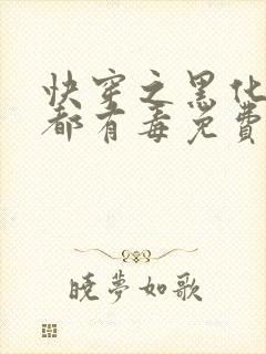 快穿之黑化男主都有毒免费版