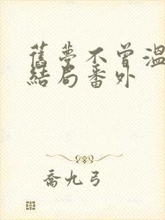 旧梦不曾温:大结局番外