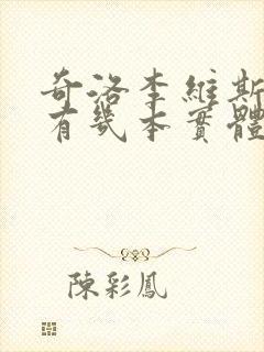 奇洛李维斯回信有几本实体书