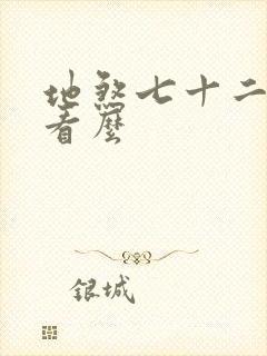 地煞七十二变好看么