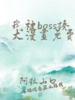 我被boss揍大漫画免费阅读