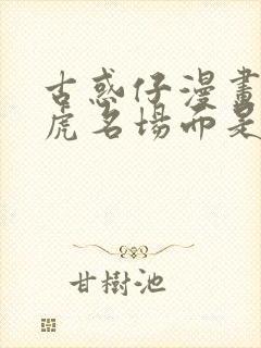 古惑仔漫画胭脂虎名场面是哪章