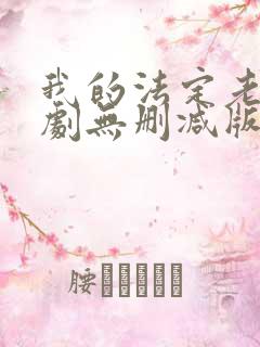 我的法定老公泰剧无删减版