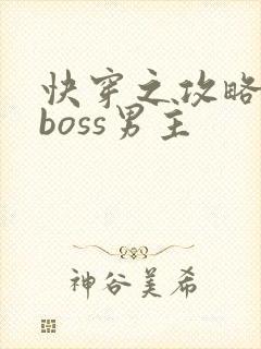 快穿之攻略黑化boss男主
