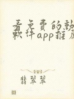 看免费的动漫的软件app推荐