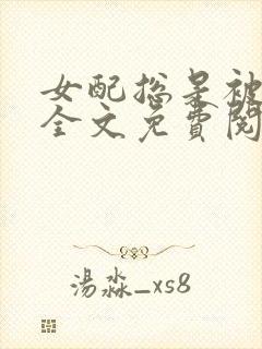 女配总是被穿越全文免费阅读