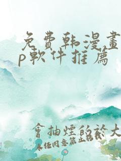 免费韩漫画app软件推荐