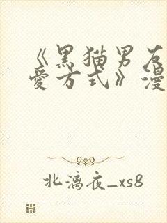 《黑猫男友的疼爱方式》漫画