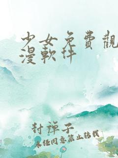 少女免费观看动漫软件