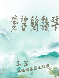 魔神的教廷漫画免费阅读下拉式