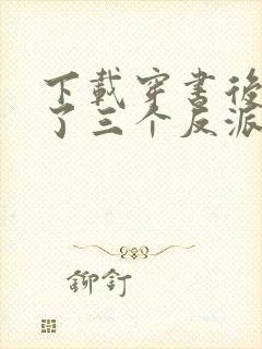 下载穿书后我成了三个反派的恶毒后娘