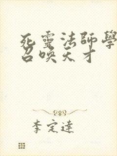 死灵法师学院的召唤天才