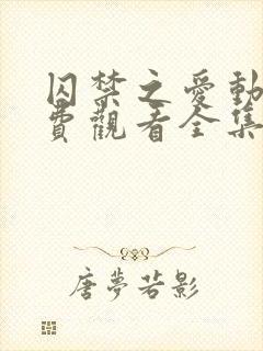 囚禁之爱动漫免费观看全集