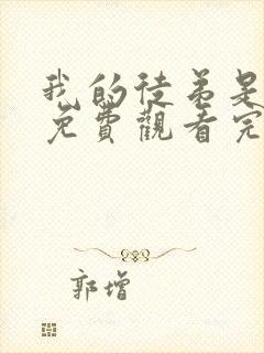 我的徒弟是女帝免费观看完整版