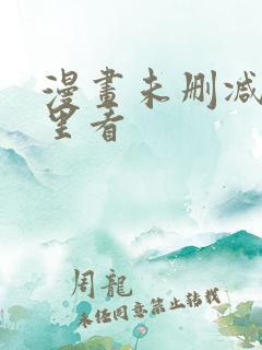 漫画未删减在哪里看