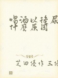 喝酒以后尿多是什么原因