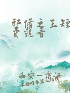 邪修之王短剧免费观看