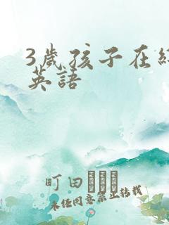 3岁孩子在线学英语