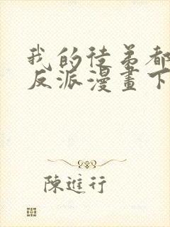 我的徒弟都是大反派漫画下拉式六漫画