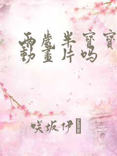 两岁半宝宝能看动画片吗