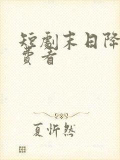 短剧末日降临免费看