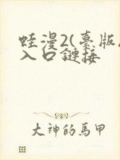 蛙漫2(台版)入口链接