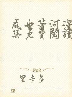 成也萧河漫画全集免费阅读下拉式6漫画