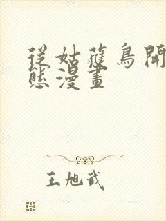 从姑获鸟开始动态漫画