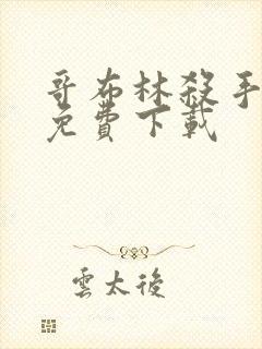 哥布林杀手漫画免费下载