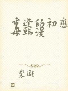 重逢的初恋是继母韩漫