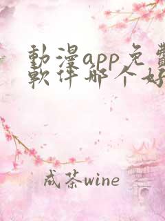 动漫app免费软件哪个好用