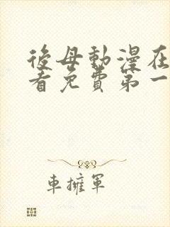 后母动漫在线观看免费第一季全集