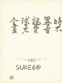 全球诡异时代漫画免费看不用下载