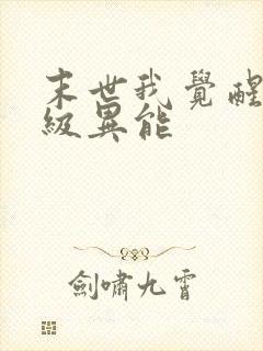 末世我觉醒了神级异能