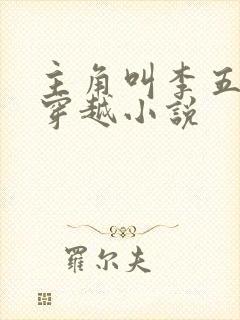 主角叫李五丫的穿越小说
