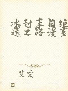 冰封末日绝无生还之路漫画