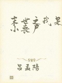 末世之我是一只小丧尸