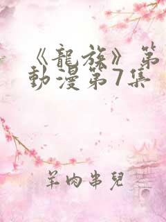 《龙族》第二季动漫第7集