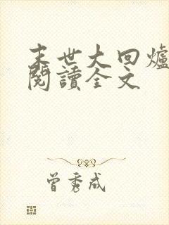 末世大回炉免费阅读全文