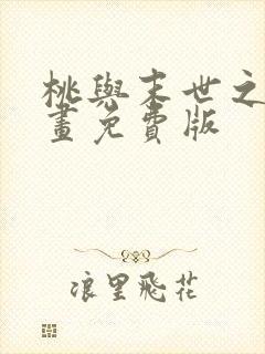 桃与末世之书漫画免费版