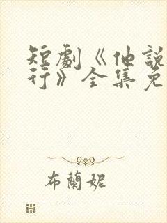 短剧《他说我不行》全集免费观看